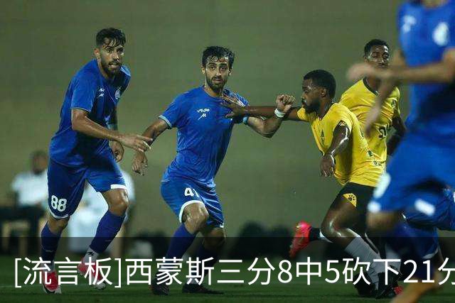 [流言板]西蒙斯三分8中5砍下21分，76人其余队友三分26中7命中率27%